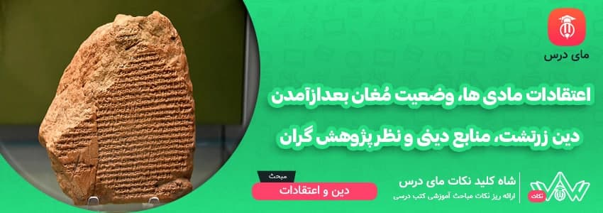 [شاه کلید مای درس] | اعتقادات مادی ها، وضعیت مُغان بعدازآمدن دین زرتشت، منابع دینی و نظر پژوهش گران