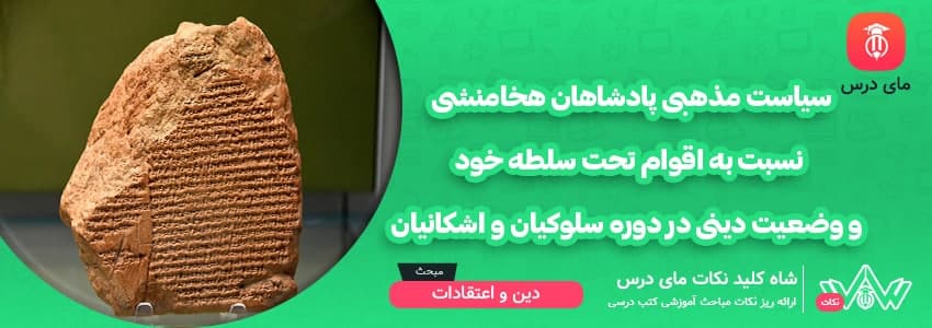 [شاه کلید مای درس] | سیاست مذهبی پادشاهان هخامنشی نسبت به اقوام تحت سلطه خود و وضعیت دینی در دوره سلوکیان و اشکانیان