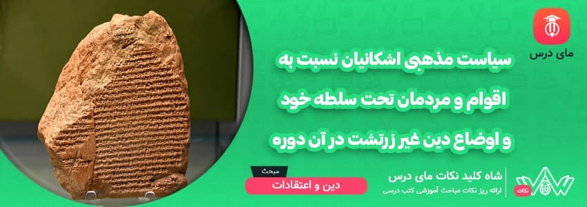 [شاه کلید مای درس] | سیاست مذهبی اشکانیان نسبت به اقوام و مردمان تحت سلطه خود و اوضاع دین غیر زرتشت در آن دوره