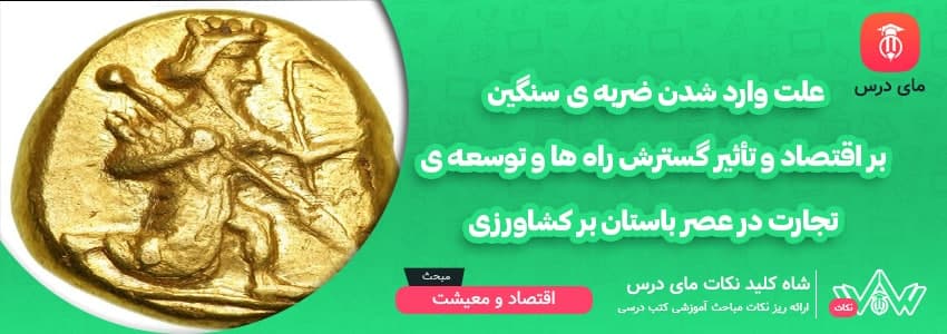 [شاه کلید مای درس] | علت وارد شدن ضربه ی سنگین بر اقتصاد و تأثیر گسترش راه ها و توسعه ی تجارت در عصر باستان بر کشاورزی