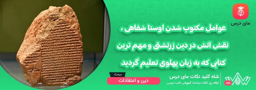 [شاه کلید مای درس] | عوامل مکتوب شدن اوستا شفاهی ، نقش آتش در دین زرتشتی و مهم ترین کتابی که به زبان پهلوی تعلیم گردید