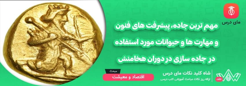 [شاه کلید مای درس] | مهم ترین جاده، پیشرفت های فنون و مهارت ها و حیوانات مورد استفاده در  جاده سازی در دوران هخامنش