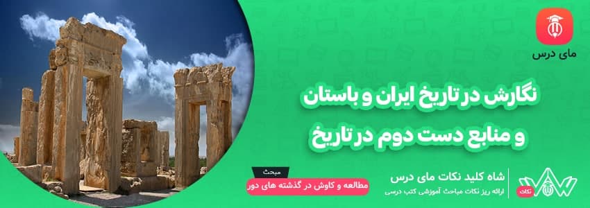 [شاه کلید مای درس] | نگارش در تاریخ ایران و باستان و منابع دست دوم در تاریخ