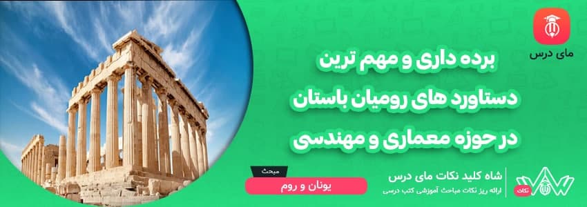 [شاه کلید مای درس] | برده داری و مهم ترین دستاورد های رومیان باستان در حوزه معماری و مهندسی