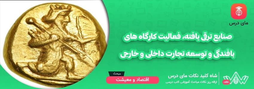 [شاه کلید مای درس] | صنایع ترقی یافته، فعالیت کارگاه های بافندگی و توسعه تجارت داخلی و خارجی