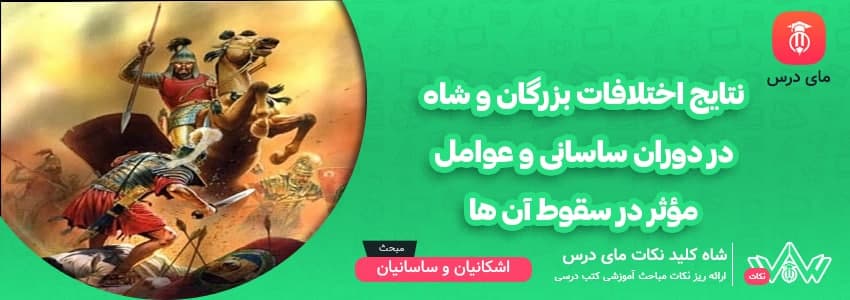 [شاه کلید مای درس] | نتایج اختلافات بزرگان و شاه در دوران ساسانی و عوامل مؤثر در سقوط آن ها