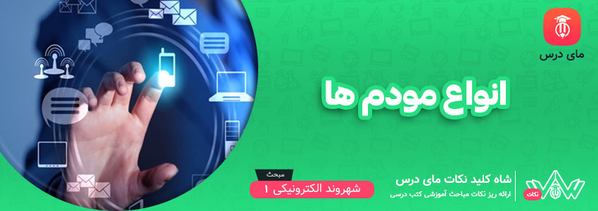 انواع مودم ها