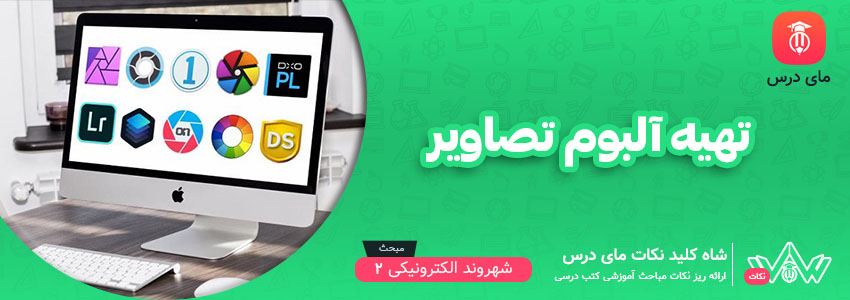 تهیه آلبوم تصاویر