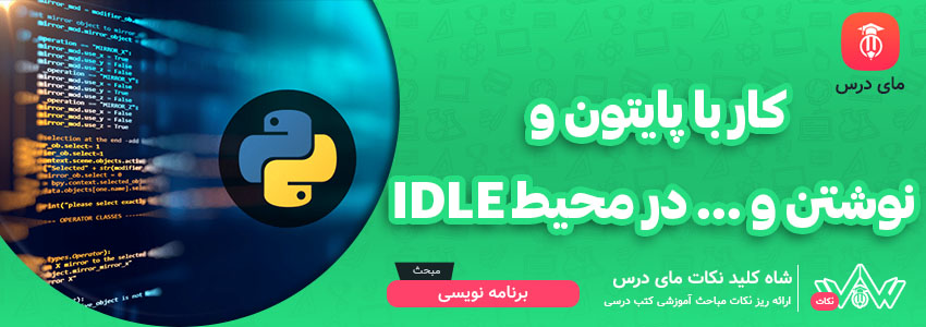 [شاه کلید مای درس] | کار با پایتون و نوشتن و ... در محیط IDLE