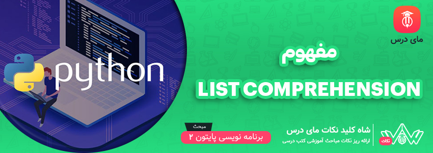 [شاه کلید مای درس] | مفهوم list comprehension