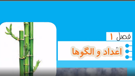آموزش فصل اول چهارم ابتدایی