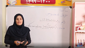 ریاضی پایه چهارم ، فصل 1 ، درس اول