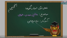 ریاضی چهارم ابتدایی فصل 1 : ماشین ورودی - خروجی