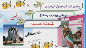 ریاضی چهارم ابتدایی فصل 2 : شناخت کسرها