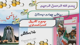 ریاضی چهارم ابتدایی فصل 2 : جمع و تفریق کسرهای نامساوی