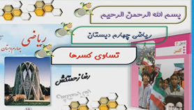 ریاضی چهارم ابتدایی فصل 2 : تساوی کسرها