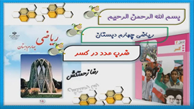 ریاضی چهارم ابتدایی فصل 2 : ضرب عدد در کسر