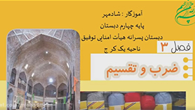 ریاضی چهارم ابتدایی فصل 3 : ضرب دو عدد دو رقمی