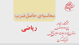 ریاضی چهارم ابتدایی فصل 3 : محاسبه ی حاصل ضرب