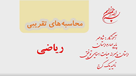 ریاضی چهارم ابتدایی فصل 3 : محاسبه های تقریبی