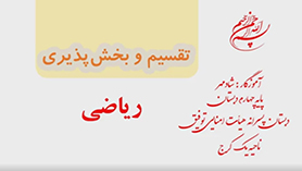 ریاضی چهارم ابتدایی فصل 3 : تقسیم و بخش پذیری