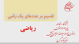 ریاضی چهارم ابتدایی فصل 3 : تقسیم بر عددهای یک رقمی
