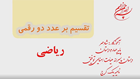 ریاضی چهارم ابتدایی فصل 3 : تقسیم بر عددهای دو رقمی