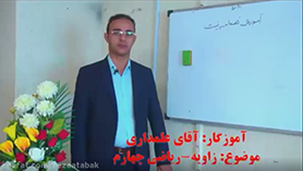 ریاضی چهارم ابتدایی فصل 4 : زاویه