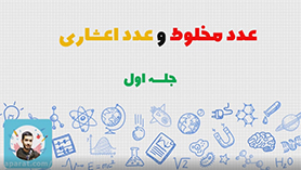 ریاضی چهارم ابتدایی فصل 5 : عدد مخلوط و عدد اعشاری (جلسه اول)