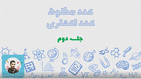 ریاضی چهارم ابتدایی فصل 5 : عدد مخلوط و عدد اعشاری (جلسه دوم)