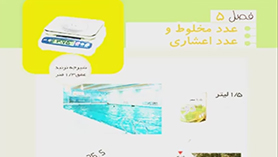 ریاضی چهارم ابتدایی فصل 5 : جمع و تفریق اعداد اعشاری