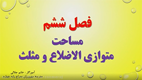ریاضی چهارم ابتدایی فصل 6 : مساحت متوازی الاضلاع و مثلث