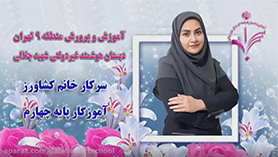 علوم چهارم ابتدایی فصل 1 : زنگ علوم