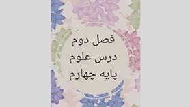 علوم چهارم ابتدایی فصل 2 : مخلوط ها در زندگی