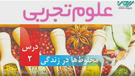 علوم چهارم ابتدایی فصل 2 : مخلوط ها در زندگی
