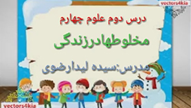علوم چهارم ابتدایی فصل 2 : مخلوط ها در زندگی