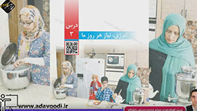 علوم چهارم ابتدایی فصل 3 : انرژی، نیاز هر روز ما