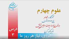 علوم چهارم ابتدایی فصل 3 : انرژی، نیاز هر روز ما