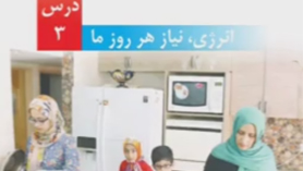 علوم چهارم ابتدایی فصل 3 : انرژی، نیاز هر روز ما