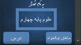 علوم چهارم ابتدایی فصل 3 : انرژی، نیاز هر روز ما