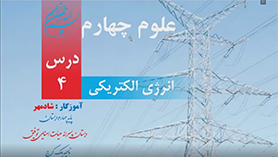 علوم چهارم ابتدایی فصل 4 : انرژی الکتریکی