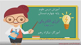علوم چهارم ابتدایی فصل 4 : انرژی الکتریکی