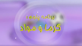 علوم چهارم ابتدایی فصل 5 : گرما و ماده