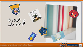 علوم چهارم ابتدایی فصل 5 : گرما و ماده