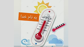 علوم چهارم ابتدایی فصل 5 : گرما و ماده