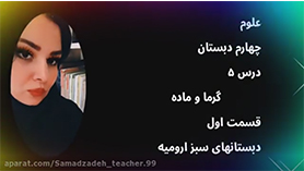 علوم چهارم ابتدایی فصل 5 : گرما و ماده