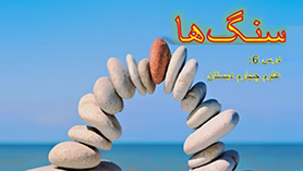 علوم چهارم ابتدایی فصل 6 : سنگ ها