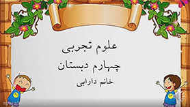علوم چهارم ابتدایی فصل 6 : سنگ ها