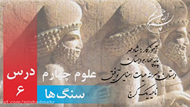 علوم چهارم ابتدایی فصل 6 : سنگ ها