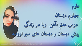 علوم چهارم ابتدایی فصل 7 : آهن ربا در زندگی